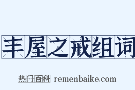 丰屋之戒组词是什么意思的图片